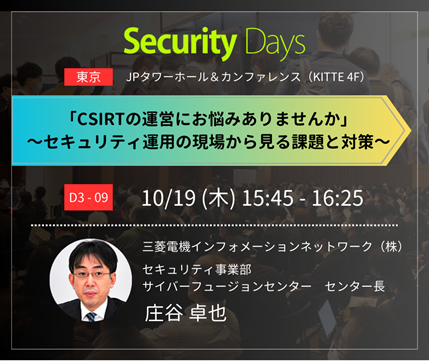 Security Days Fall 2023 東京