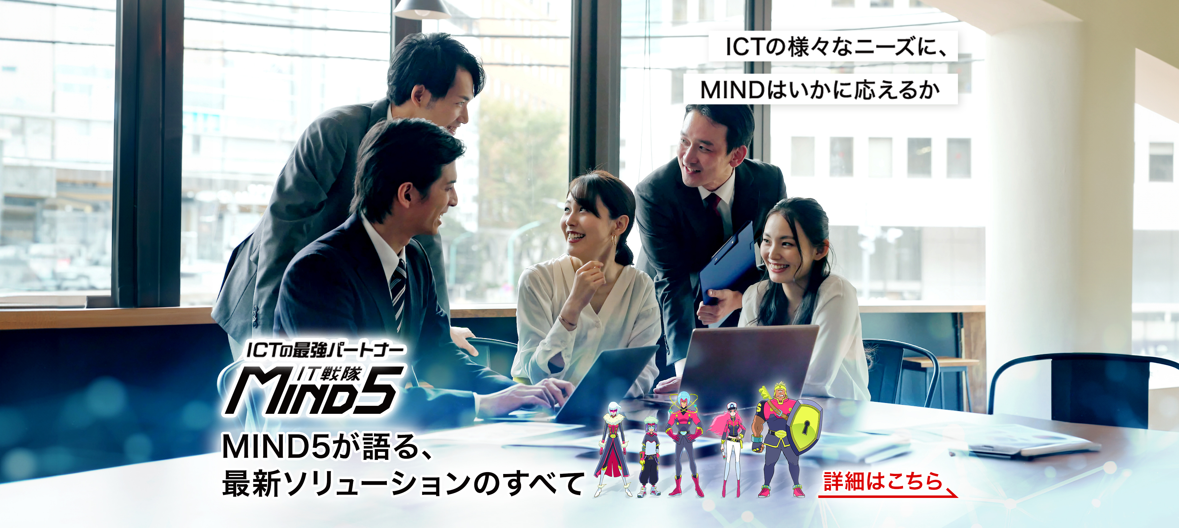 ICTの最強パートナー IT戦隊MIND5