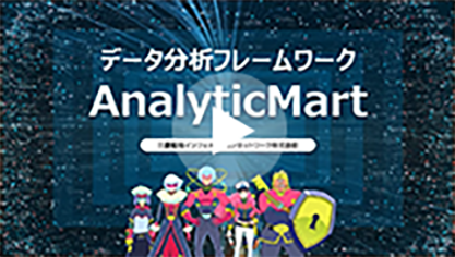 データ分析フレームワーク AnalyticMart