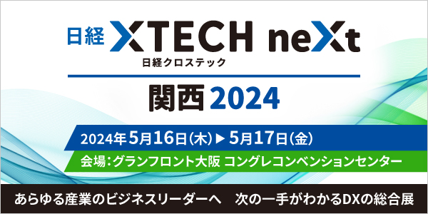 日経クロステック関西2024