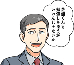 芝浦くんも勉強したほうがいいんじゃないか