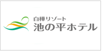 株式会社池の平ホテル&amp;リゾーツ様