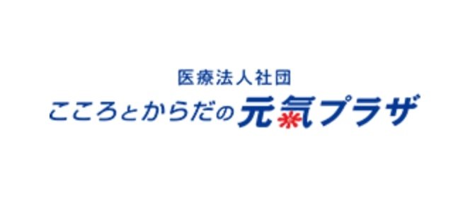 医療法人社団 こころとからだの元氣プラザ様