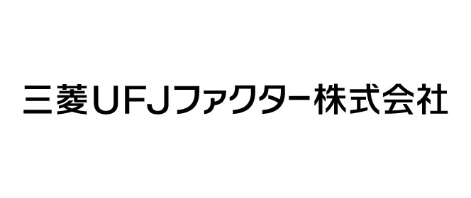 三菱UFJファクター株式会社様