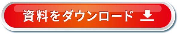 資料をダウンロード