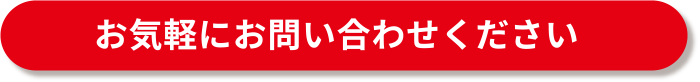 お気軽にお問い合わせください