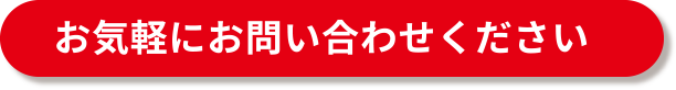 お気軽にお問い合わせください