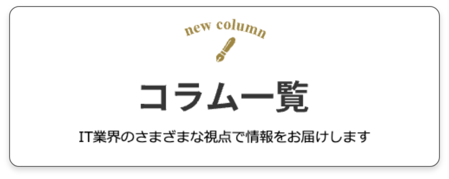 コラム一覧