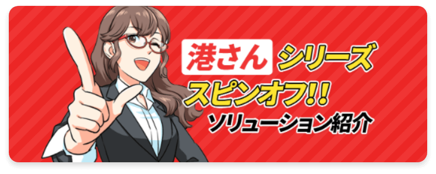 港さんシリーズスピンオフ!!ソリューション紹介