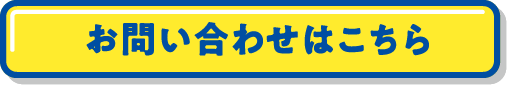 お問い合わせはこちら