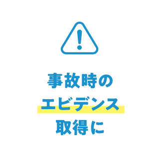 事故時のエビデンス取得に