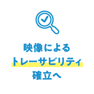 映像によるトレーサビリティ確立へ