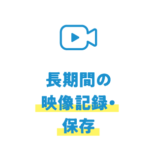 長期間の映像記録・保存