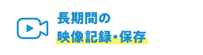 長期間の映像記録・保存