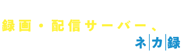 ネットワークカメラ用の録画・配信サーバー、それがMINDのネカ録