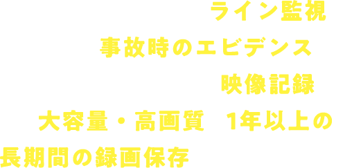 食品工場に欠かせないライン監視や、万一の事故時のエビデンス、消費期限が長い製品の映像記録に。大容量・高画質で１年以上の長期間の録画保存も可能なネカ録を。