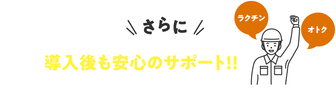 さらに導入後も安心のサポート！！最長7年間の保守パックもご用意しました。