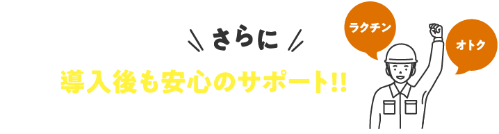 さらに導入後も安心のサポート！！最長7年間の保守パックもご用意しました。