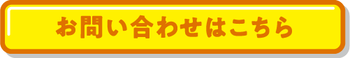 お問い合わせはこちら