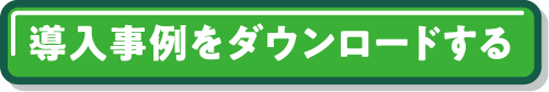 資料ダウンロードはこちら