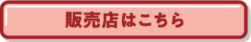 販売店はこちら