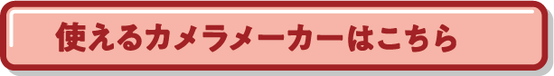 使えるカメラーはこちら