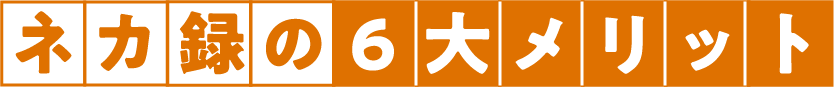 ネカ録の6大メリット