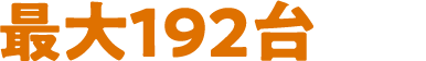 最大192台