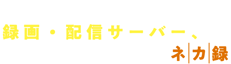 ネットワークカメラ用の録画・配信サーバー、それがMINDのネカ録