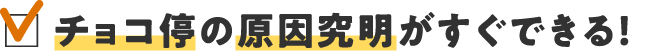チョコ停の原因究明がすぐできる！