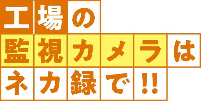 製造現場の映像監視ならネカ録で！！