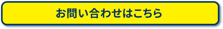 お問い合わせはこちら