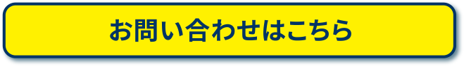 お問い合わせはこちら