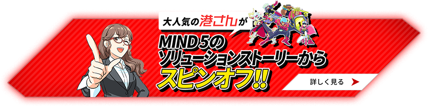 MIND5のソリューションストーリーからスピンオフ！！
