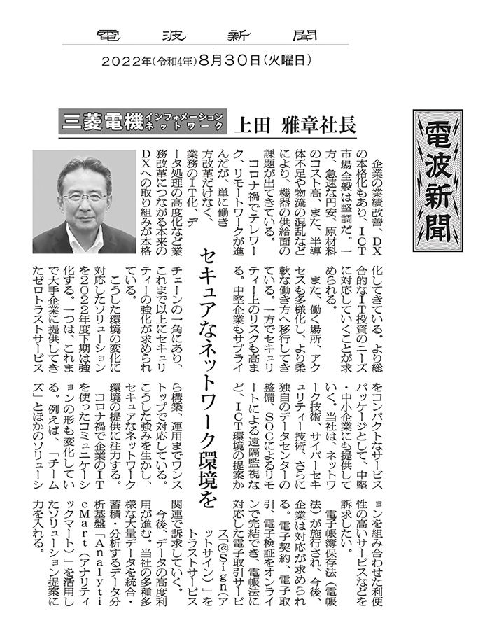 (株)電波新聞社発行　電波新聞　8月30日号