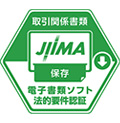 電子取引ソフト法的要件認証