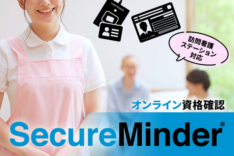 SecureMinder®️ オンライン資格確認