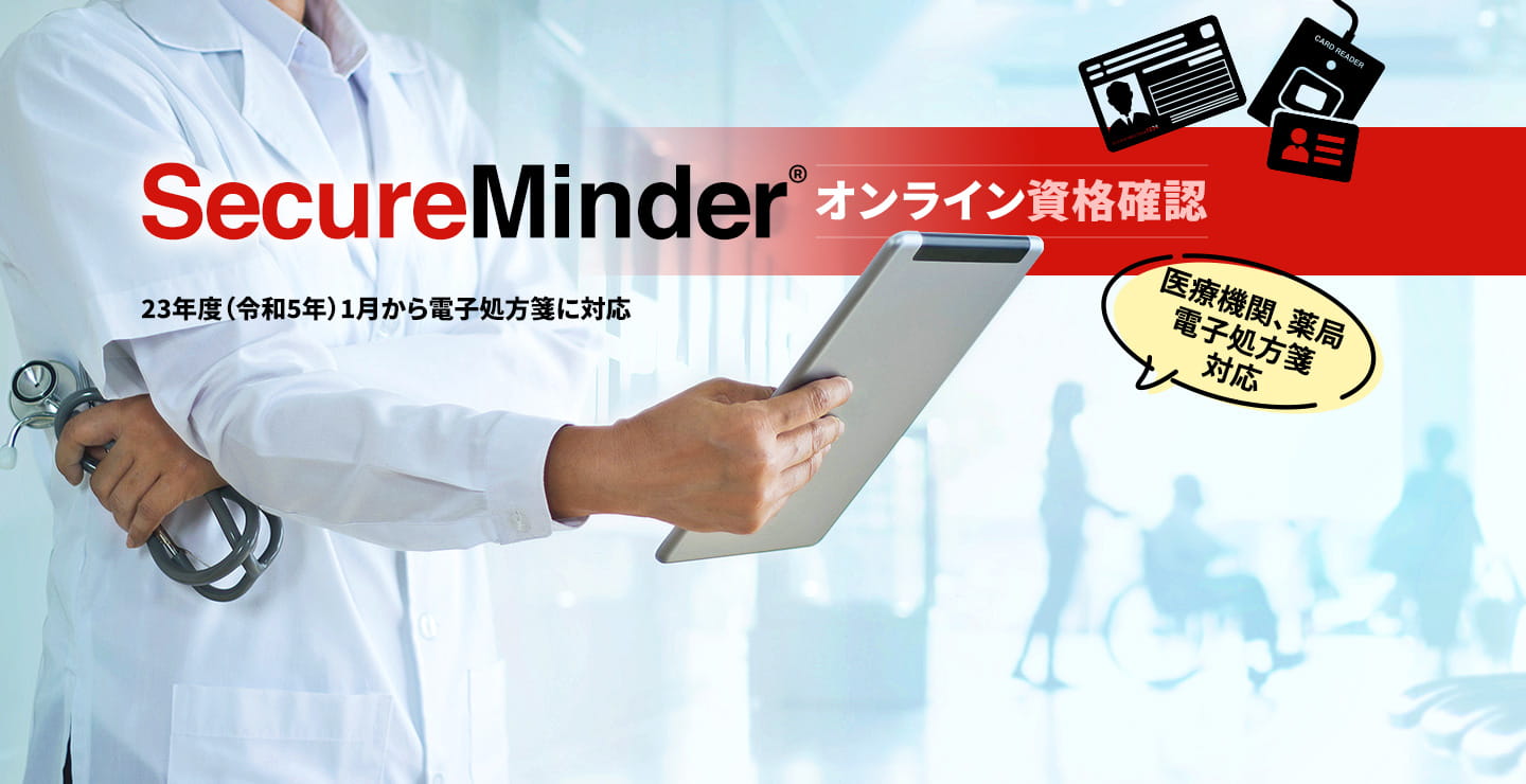 MIND SecureMinder オンライン資格確認