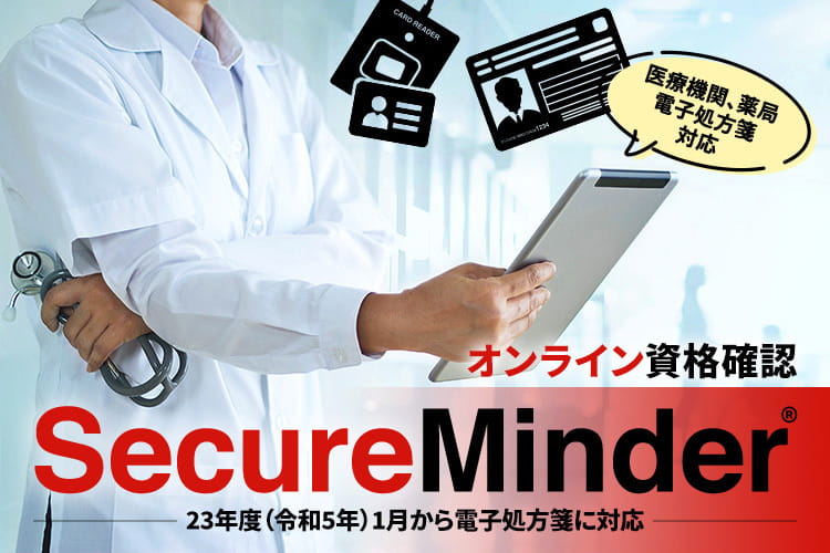 MIND SecureMinder オンライン資格確認