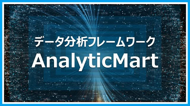 データ分析フレームワーク AnalyticMart