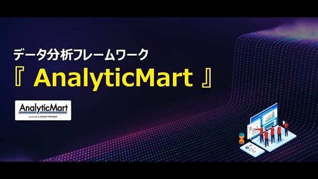 データ分析フレームワーク AnalyticMart