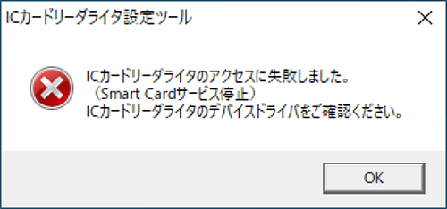 ICカードリーダライタのアクセスに失敗しました。