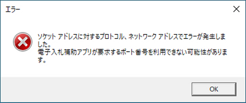 電⼦⼊札補助アプリが要求するポート番号を利⽤できない可能性があります