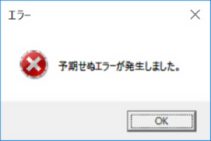 予期せぬエラーが発⽣しました