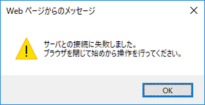 サーバとの接続に失敗しました。ブラウザを閉じて始めから操作を⾏ってください。