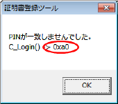 PINコード（PIN番号）の入力後に「PINが一致しませんでした。C_Login() -> 0xa4」と表示された場合