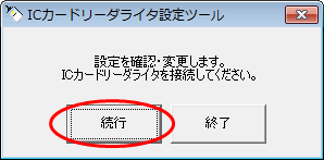 ICカードリーダライタの設定 1