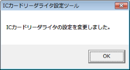 ICカードリーダライタの設定 2