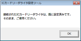 ICカードリーダライタの設定 3