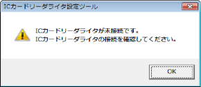 ICカードリーダライタが未接続です。